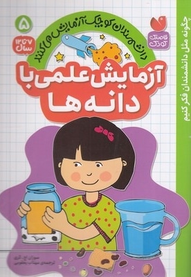 آزمایش علمی با دانه ها 5